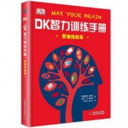 《DK智力训练手册·思维练起来》 精装