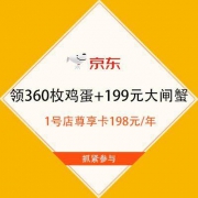 促销活动：京东 1号店尊享卡 领360枚鸡蛋+159元大闸蟹