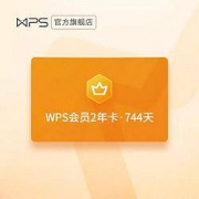 1日0点：WPS会员 2年卡 744天