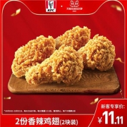 26日20点:肯德基 2份香辣鸡翅 2块装 兑换券