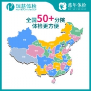 瑞慈 如意 成人高端VIP体检套餐