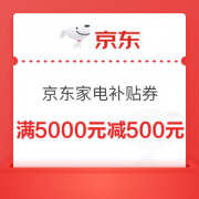 京东家电补贴券满5000元减500元