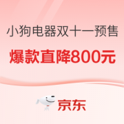 促销活动：全屋清洁一机搞定 小狗吸尘器 双十一预售专场