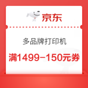 31日20点：京东商城 多品牌打印机 满1499-150元券
