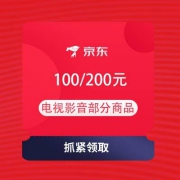 即享好券：京东 黄金周电视放价啦 领100/200元电视影音券