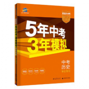 《5年中考3年模拟》历史·全国版