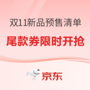 20日20点、促销活动：京东 双11新品预售攻略清单