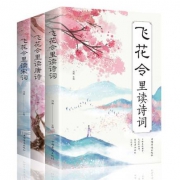 《飞花令里读诗词+飞花令里读唐诗+飞花令里读宋词》（共3册）