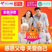 美年大健康 中青老 全面体检套餐