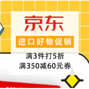 促销活动：京东国际 进口好物促销