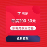 20点可领、领券预告：京东 每满200-30元 家电尾款支付券 T精选