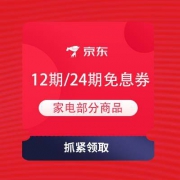 领券预告：京东 家电双11 晚8点特权 抢12期/24期 免息券