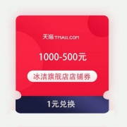 即享好券：天猫 冰洁羽绒服旗舰店 满1000-500元 半价店铺券