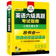 交大名师主编，8书合1：《2021华研外语大学英语六级真题考试指南》