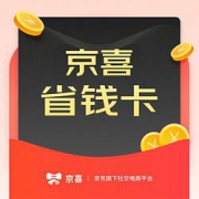 京喜 省钱卡 90天