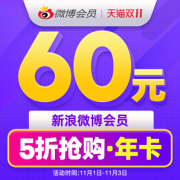 1日0点！新浪微博 会员1年