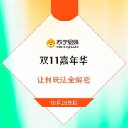 必看：苏宁易购 双11嘉年华 让利攻略解密