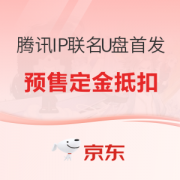 促销活动：京豆 腾讯IP联名U盘首发
