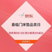 促销活动：京东 喜临门床垫品类日 领券满999-500 部分每满300减30