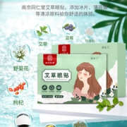 南京同仁堂 艾草护眼眼贴 20片 缓解视疲劳