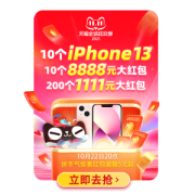 2021天猫双11 拼手气惊喜红包 免费得iPhone13