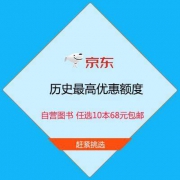 促销活动：历史最高优惠额度 京东双11 自营图书 68元包邮任选10件