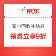 优惠券码：京东 家电高价回收