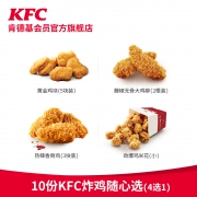 双11预售：肯德基 10份KFC炸鸡随心选（4选1）兑换券 电子券码