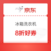 促销卷码：京东 冰洗8折优惠券