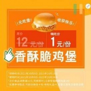 德克士 1元吃香酥脆鸡堡 需消费满10元