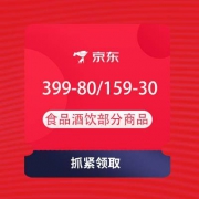 即享好券：京东 自营食品酒饮 满399-80、159-30元优惠券