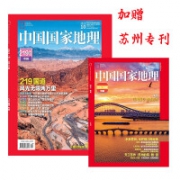 《中国国家地理》（2021年10月号）