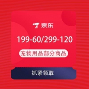 即享好券：京东 宠物11.11 领满199-60、299-120元宠物券