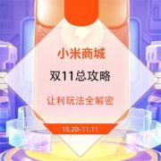 必看优惠：小米商城 双11狂欢季 百万红包雨/预售/能量礼包 让利总攻略