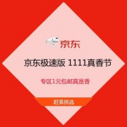 促销活动：京东极速版 1111真香节 专区1元包邮 真是香