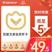 百度文库会员12个月