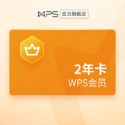 1日0点、双11预售：WPS 金山软件 会员2年卡*2件 共4年