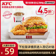 双11预告！KFC 肯德基 3份卤辣辣卤鸭鸭风味鸡腿堡单人餐兑换券
