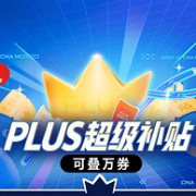 可叠万券，iphone 13 256低至6199元：京东 双11 PLUS超级补贴