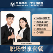 ciming 慈铭体检 职场悦享体检套餐