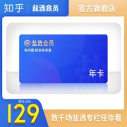 知乎 盐选会员 12个月 年卡