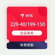 PLUS会员、即享好券：京东 229-40/199-150 全品类券