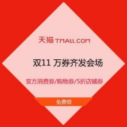 天猫双11 万券齐发会场 正式放出 官方消费券、品类购物券、大额5折店铺券 免费领