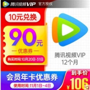 V.QQ.COM 腾讯视频 vip会员12个月年卡 预售专用有价优惠券