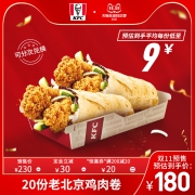 双11预售：肯德基 KFC 20份老北京鸡肉卷 兑换券 电子券码