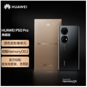 HUAWEI 华为 P50 Pro 4G手机 12GB+512GB 曜金黑典藏版