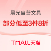 必看活动：天猫 晨光自营文具 11大促好物