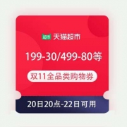 领券备用：天猫超市双11 199-30/299-45/399-60/499-80 全品类购物券