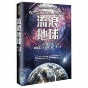 《流浪地球》 刘慈欣著