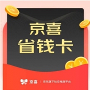 促销活动：京喜省钱卡权益升级 月卡限时买一送一